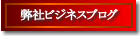 ビジネスブログ WEBコンサルタント 兵庫 京都 奈良 コンサルティング